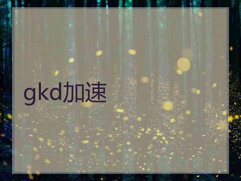 gkd加速