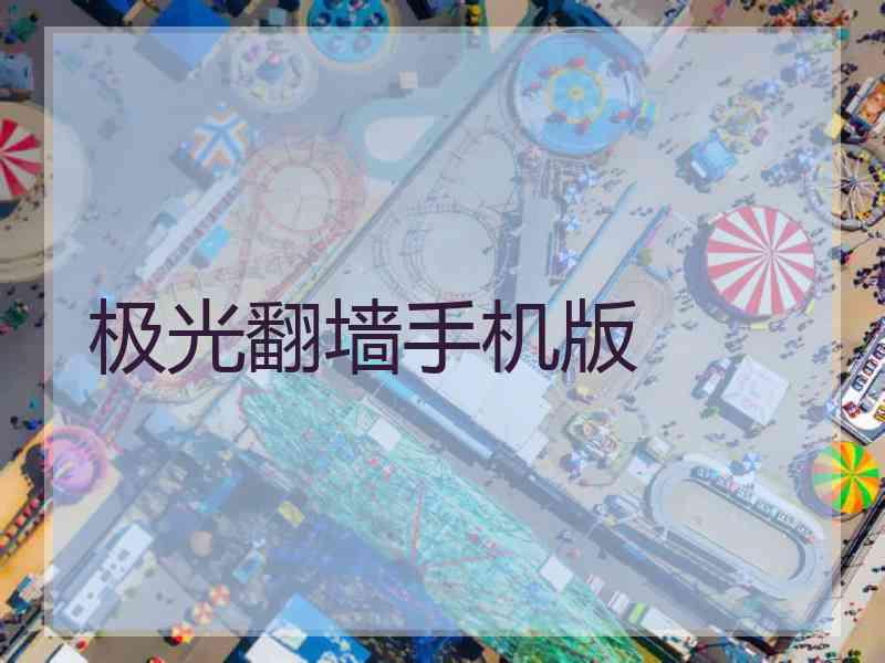 极光翻墙手机版
