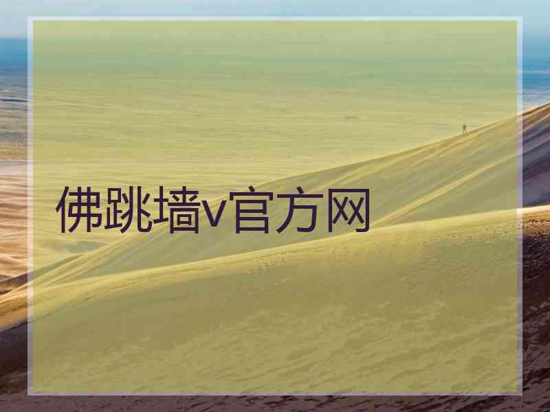 佛跳墙v官方网