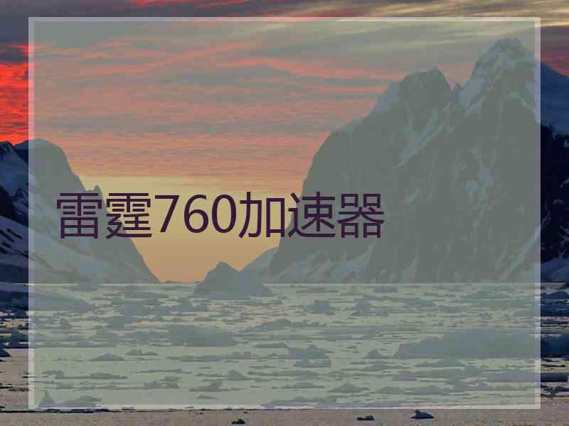 雷霆760加速器