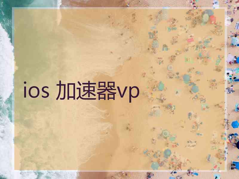 ios 加速器vp