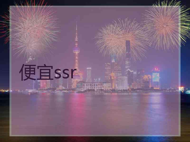便宜ssr