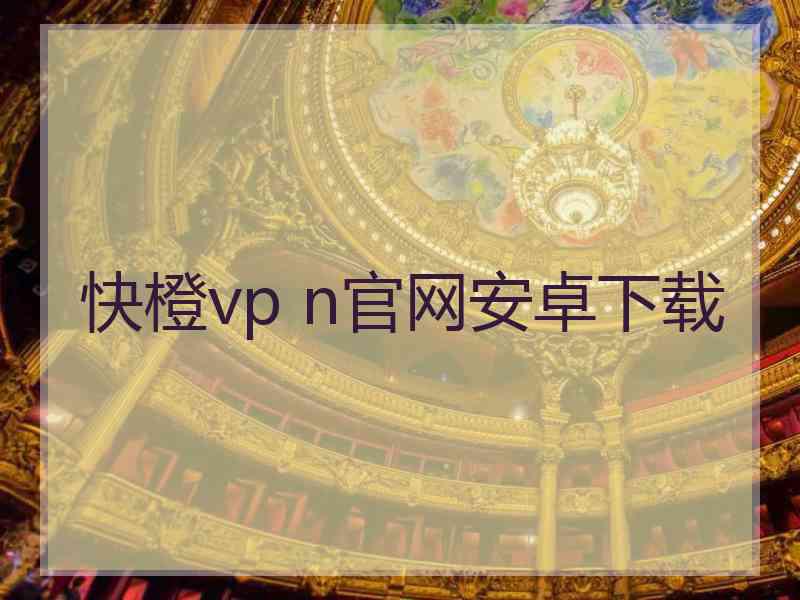 快橙vp n官网安卓下载