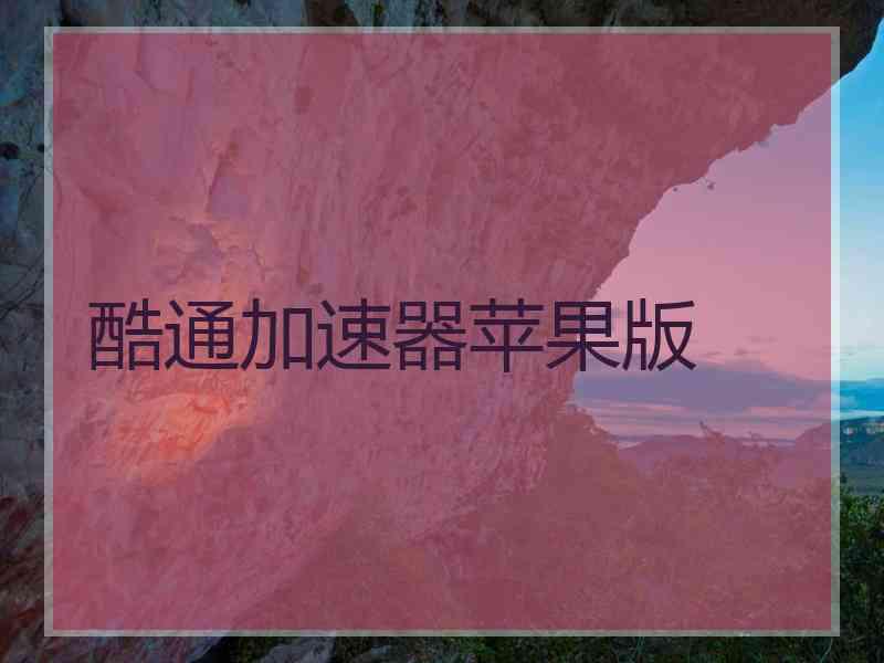 酷通加速器苹果版