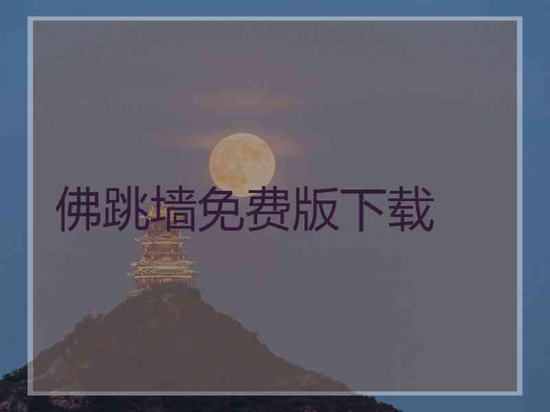 佛跳墙免费版下载