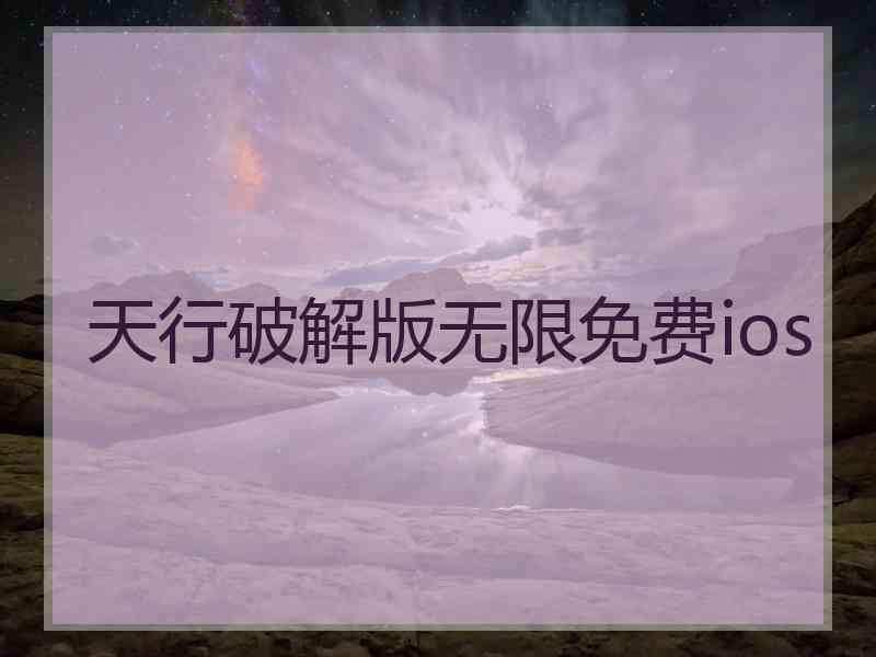天行破解版无限免费ios