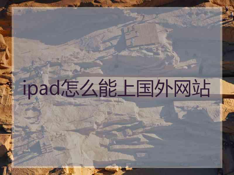 ipad怎么能上国外网站