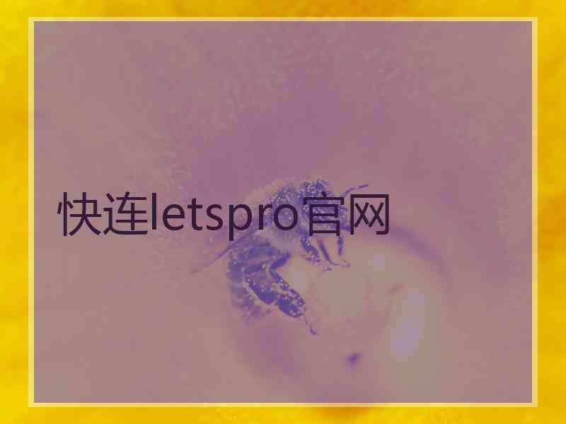 快连letspro官网