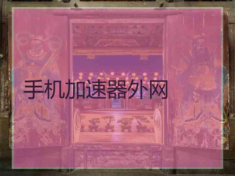 手机加速器外网