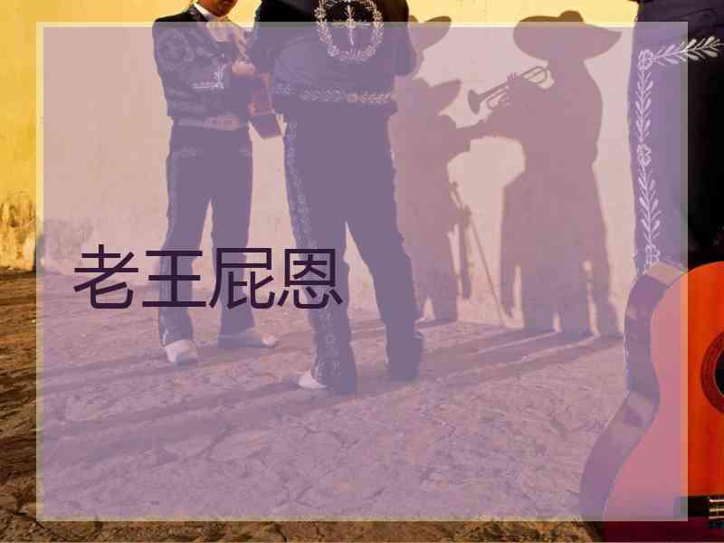老王屁恩