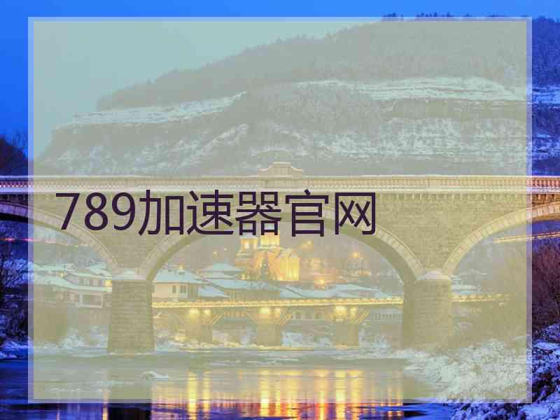789加速器官网